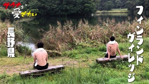 サウナを愛でたい 長野県小海町・フィンランドヴィレッジ（再編集版）