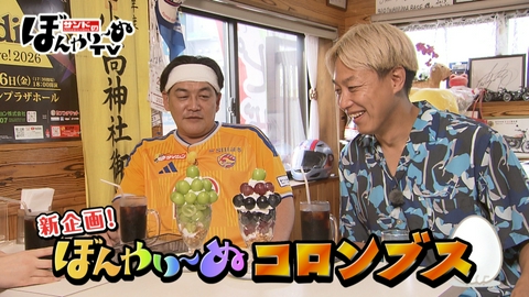 サンドのぼんやり～ぬTV 新企画！ぼんやり～ぬコロンブス　Part2