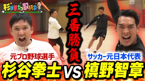 杉谷拳士が取材中 サッカーアジアカップ開幕特別企画！元日本代表・槙野智章VS杉谷拳士！競技の威信をかけ三番勝負！負けたら初出しの暴露話も!?