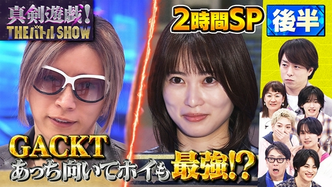 真剣遊戯！THE バトル SHOW 超爽快！月9俳優軍がブロックの巨壁を大崩し