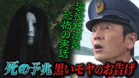 真夏の怪奇ファイル2026　見えてしまった…招かれざるモノたち 現役鉄道員に見える“死”を告げる黒いもや 身の毛もよだつ恐怖体験を再現ドラマ化