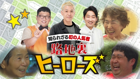 路地裏ヒーローズ 知られざる町の人気者