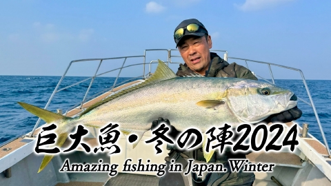 巨大魚 冬の陣2024　凄腕アングラーが、巨大シーバスや巨大ヒラマサに挑む！更に極寒の中でモンスター・アメマスを追う！