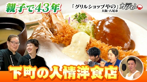 MBSニュース特集 【カツめし】親子で43年　下町の人情洋食店　大阪・八尾市「グリルショップやの」