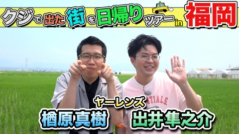 ちょっと福岡行ってきました！ 8月9日(土)放送分 ヤーレンズが福岡の街