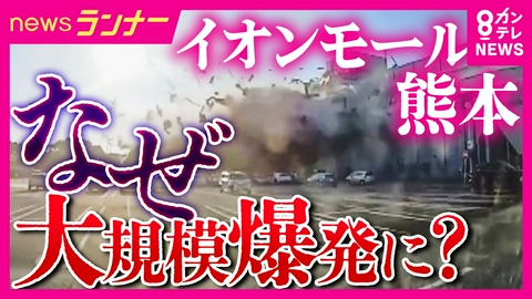 newsランナー 【検証】イオンモール熊本なぜ“大規模爆発”？　原因を専門家たちが緊急検証　数百枚の空撮画像で作成「3Dモデル」から読み解く　身近にあるガス爆発の脅威とは