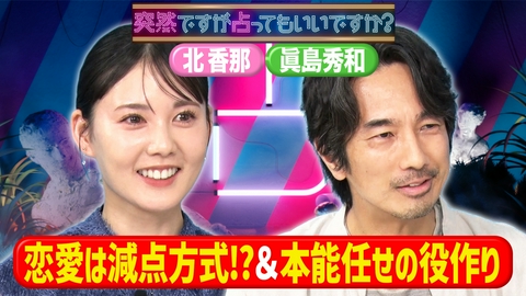 突然ですが占ってもいいですか？ 北香那の写真記憶術＆眞島秀和50歳から本番！