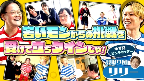 アインシュタインの出没！ひな壇団 女子高生からの挑戦状！見取り図リリーと受けて立ちタインじゃ！