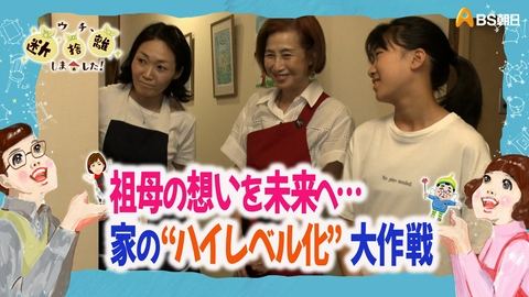 ウチ、“断捨離”しました！ 京都発！祖母の想いを未来へ…　受け継いだ家“ハイレベル化”大作戦
