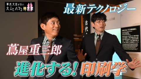 華丸大吉が行く！大人もハマる神授業 「進化する！印刷学」蔦屋重三郎の作品が登場！