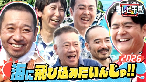 テレビ千鳥 海に飛び込みたいんじゃ2026 大悟vsアンガールズvsう大vs原西