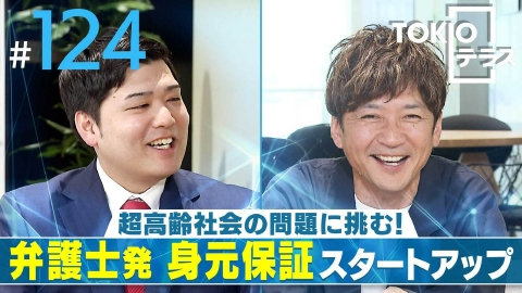 TOKIOテラス ＃124「【あかり保証】超高齢社会の問題に挑む！弁護士発 身元保証スタートアップ」