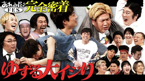 あれみた？ 「《FES完全密着》河井ゆずるをイジり倒す【裏側＆未公開蔵出し】」（＃210）