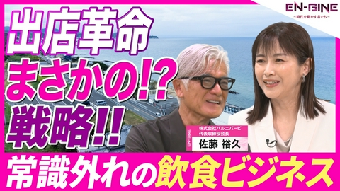 EN-GINE ～時代を動かす者たち～ #1 株式会社バルニバービ代表取締役会長･佐藤裕久