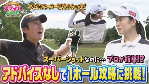 ＳＵＮＤＡＹスマイルＧＯＬＦ 坂井難関Par５挑戦！絵利子プロ流リスク回避戦略とは