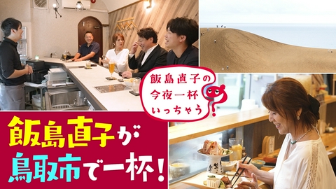 飯島直子の今夜一杯いっちゃう？ 鳥取 鳥取市編