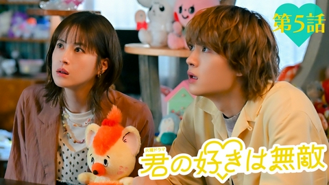 君の好きは無敵 第５話 すべては「かわいい」と「好き」を守るために！