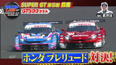 RACING LABO　SUPER GT ＋ KYOJO 真夏の鈴鹿で激突！日本が誇る三大メーカーの死闘