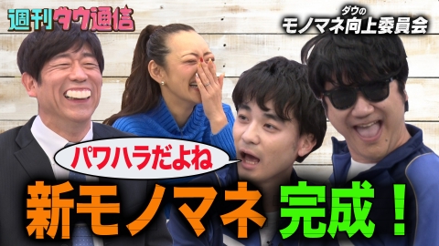 週刊ダウ通信 【モノマネ向上委員会】完結編 原口あきまさ＆みかん登場 ダウ90000モノマネの才能開花!?