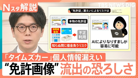 TBS NEWS DIG Powered by JNN “免許画像”流出の恐ろしさ タイムズカーで個人情報漏えい【Nスタ】