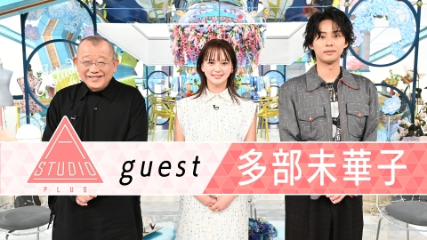 A-Studio＋ 4月25日(金)放送分 多部未華子 二宮和也とのご近所