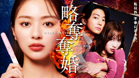 略奪奪婚 【予告】「略奪奪婚」30秒予告公開！／1月6日(火)深夜24時30分スタート！