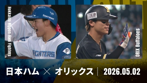 プロ野球ハイライト 北海道日本ハム vs. オリックス 5月2日 エスコンＦ
