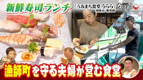 MBSニュース特集 【カツめし】提供するのは「寿司コース」一種のみ　漁師町を守る夫婦が営むお魚食堂　和歌山・雑賀崎「うみまち食堂うらら」