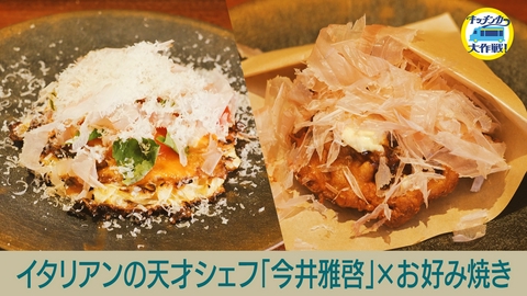 キッチンカー大作戦！ イタリアンの天才シェフ「今井雅啓」×お好み焼き