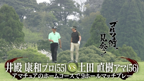 ゴルフ侍、見参！ #668 井殿康和プロ vs 土田直樹アマ＠南茂原カントリークラブ