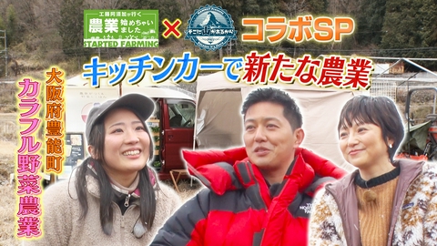 工藤阿須加が行く 農業始めちゃいました 新たな「農業の始めかた」キッチンカーを武器にしたイマドキ就農！