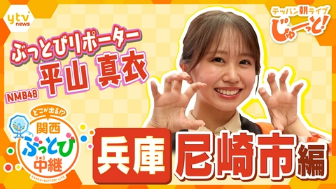 テッパン朝ライブ じゅーっと！ 【関西ぶっとび中継】～兵庫・尼崎市編～ 熱烈タイガースファンが集う商店街でNMB48平山真衣が人気のソウルフードを食べつくす！