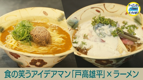 キッチンカー大作戦！ 食の笑うアイデアマン「戸高雄平」×ラーメン