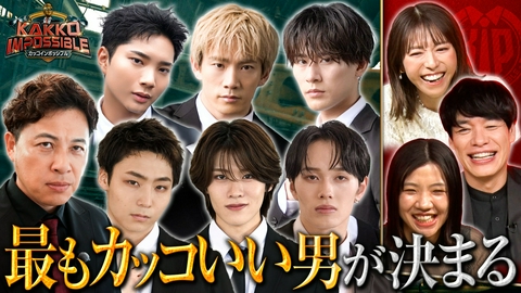 カッコインポッシブル 今一番カッコいい男が今夜決まる!!