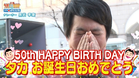 発見！タカトシランド 祝50歳！タカ誕生日お祝いスペシャル！
