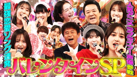 ハマダ歌謡祭★オオカミ少年 バレンタインSP★KARA知英が参戦！SixTONESがV6大熱唱
