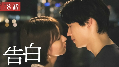 告白―25年目の秘密― 第8話 25年も見守ってしまい、すみません