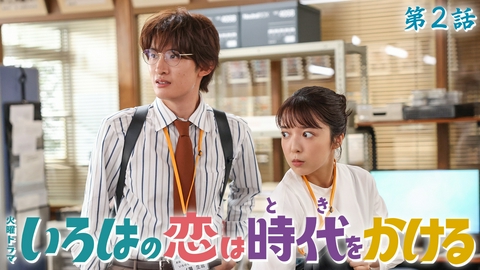 いろはの恋は時代をかける 第２話 江戸娘、令和で教壇に立つ！教師の信念に恋心発生？！