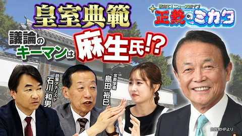 教えて！ニュースライブ　正義のミカタ 皇室典範議論のキーマンは麻生氏！？宗教学者・島田裕巳先生　政策アナリスト・石川和男先生　２０２６年６月２０日収録