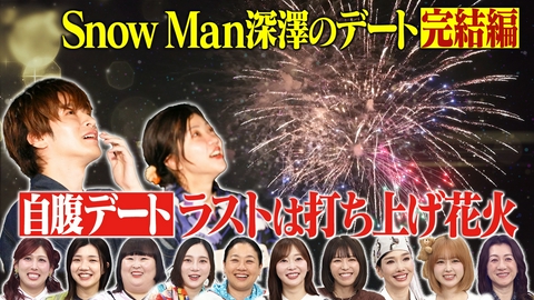 トークィーンズ Snow Man深澤辰哉メロすぎデート完結編