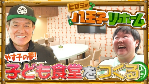 24時間テレビ49「わたしの家族の話～あなたは誰を想う？～」 ヒロミの八王子リホーム やす子の夢！子ども食堂をつくる 第3弾
