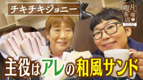片っ端から喫茶店シーズン⑪ 結婚生活43年の仲良し夫婦が築いた愛の城【チキチキジョニー・福谷アナウンサー】