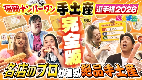 ぼる部屋 未公開完全版！福岡手土産選手権2026