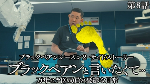 ブラックペアンと言いたくて…～万年ヒラ医局員の憂鬱な日常～ 日曜劇場『ブラックペアン シーズン2』サイドストーリ― 第８話 ただただ一人になりたくて……