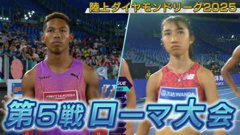 陸上ダイヤモンドリーグ2025～陸上競技・世界最高峰のシリーズ戦～ 陸上ダイヤモンドリーグ2025　第5戦 ローマ大会