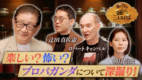関口宏の三人寄れば 戦時下のプロパガンダ