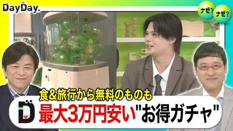 DayDay. 最大3万円以上お得も！旅やグルメを満喫！〇〇ガチャ【ナゼ？ナゼ？】