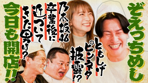 スーパー山添大作戦 ぞえっちめし！今日も開店!!