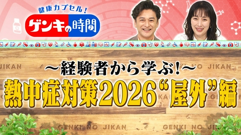 健康カプセル！ゲンキの時間 熱中症対策2026 “屋外”編