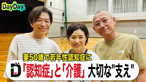 DayDay. 妻50歳で若年性認知症に「認知症」と「介護」大切な“支え”【特集企画】